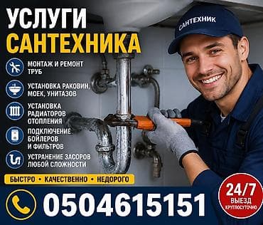 сантехник лебединовка: Сантехниканы оңдоо 6 жылдан ашык тажрыйба — 1