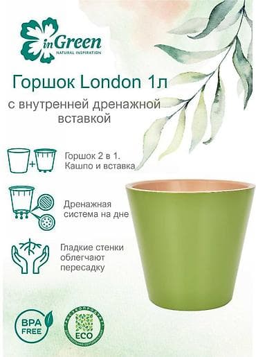 Все для дома и сада: Горшок для цветов с дренажной вставкой InGreen коллекция London — 3