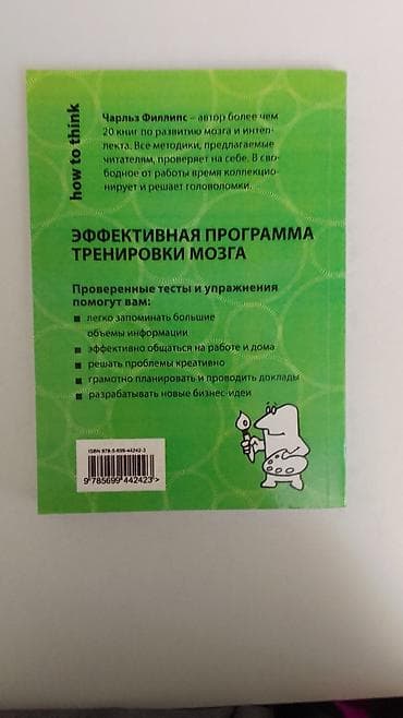 все ради игры книги: Книга: "How to think. 50+50. Креатив и образное мышление". 50+50 задач — 2