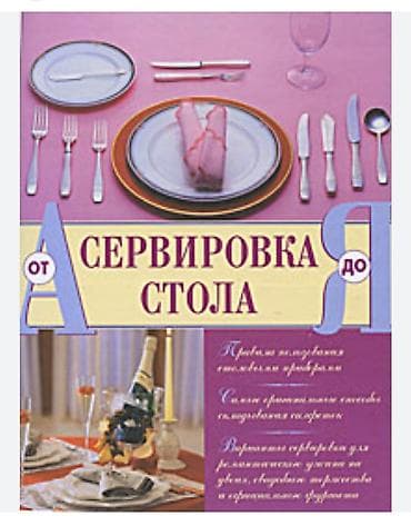 рыбн: Книга. очень интересная! Сервировка стола - это настоящее искусство. И — 1