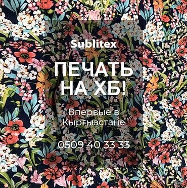 Расширьте возможности вашего бизнеса с печатью на хлопке! Предлагаем