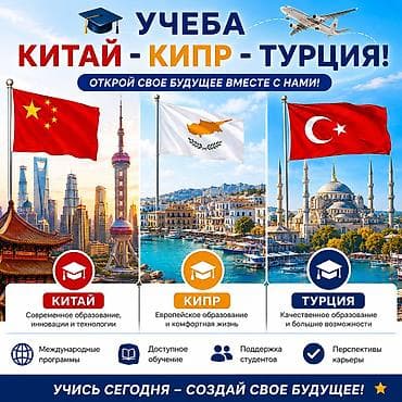Окутуу, курстар: УЧЁБА В КИТАЕ, НА КИПРЕ И В ТУРЦИИ Открой своё будущее вместе с нами — 1