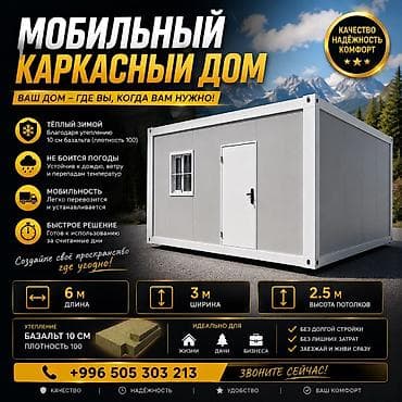 Мобильный каркасный дом Ваш дом — где вы, когда вам нужно! Основные — 1