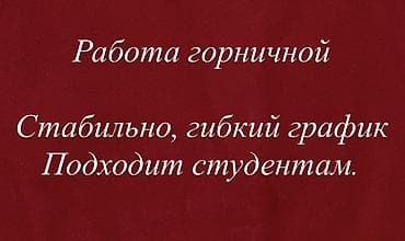 нужна помощница по хозяйству: Требуется Горничная, Оплата: Ежедневно — 1