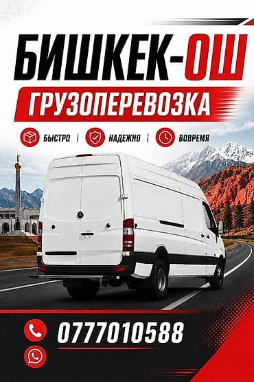 Авто кызматтары: Грузоперевозки по маршруту Бишкек — ОшЖалал-Абад - Междугородняя — 1