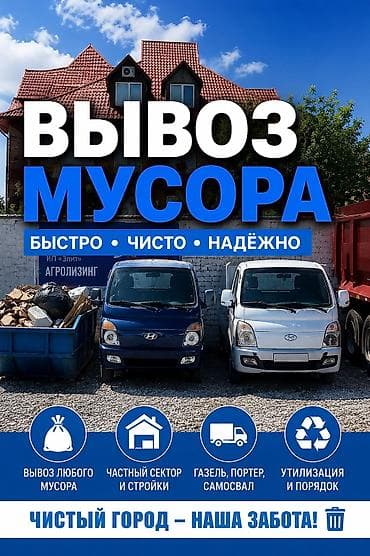 Заказать Хендай портер, Вывоз строй мусора