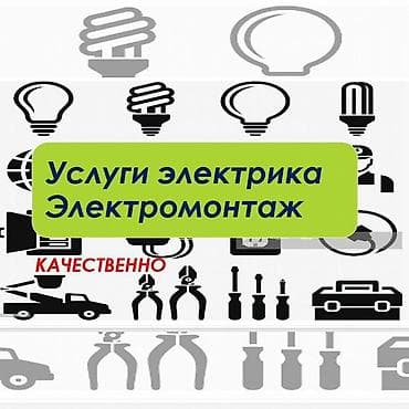 електр: Услуги электрика. Электромонтаж. Профессиональный монтаж — 1