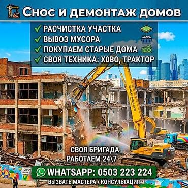 Жасалгалоочу жумуштар: Снос и демонтаж домов Профессиональные услуги полного цикла: - — 1
