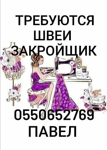 В швейный цех, по пошиву женской одежды требуется опытные швеи. График