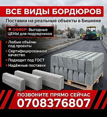 Жол бордюру, Басылган, Бетон, Жаңы