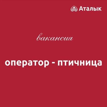 я ищу работа помощника повар: Требуется Птичник, Оплата Ежемесячно — 1