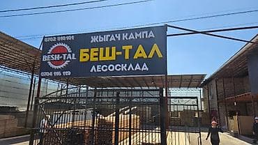 Үй жана бакча: Лесосклад «Беш-Тал» — пиломатериалы и древесные изделия. Что у нас — 1