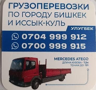 format kg: Грузоперевозки по городу Бишкек и Иссык-Куль. Автомобиль: Mercedes — 1
