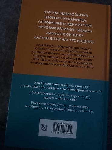 Книги и журналы: Книга: «Жизнь Мухаммеда» Авторы: Вера Панова, Юрий Вахтин Серия — 2