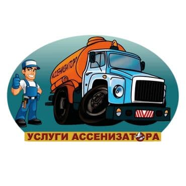 Откачка септик откачка туалет прочистка канализации продувка