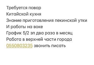 китайский: Вакансия: повар китайской кухни Требования: - Умение готовить — 1