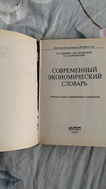 Книги и журналы: Современный экономический словарь — 4-е издание, переработанное и — 3
