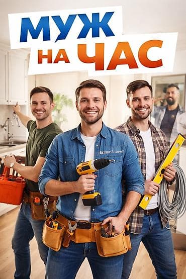 мебельный цех ош: Муж на час — профессиональная помощь по дому и в офисе. Виды работ: - — 1