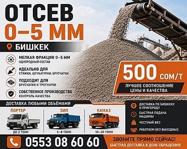 Отсев 0–5 мм Бишкек | Доставка Портер ЗИЛ КамАЗ Отсев 0–5 мм напрямую lalafo.kg да Отсев 0–5 мм Бишкек | Доставка Портер ЗИЛ КамАЗ Отсев 0–5 мм напрямую