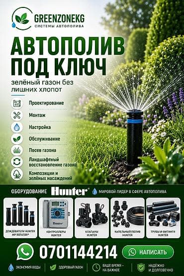 Кызматтар: Автополив «под ключ» — системы GREENZONEKG Услуги: - Проектирование — 1