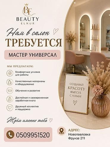 Вакансии: В салон Beauty Elnur требуется мастер-универсал. Что предлагаем: - — 2