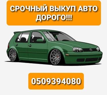 Скупка авто!!! Дорого оценим!!! Быстрый выезд🚀🚀🚀 Онлайн оценка!!! Мы