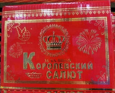 Салюты КРУГЛОСУТОЧНО Батареи салютов: Королевский салют