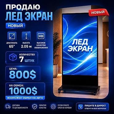 интерактивные мониторы: ЛЕД-ЭКРАН, напольный, новый Характеристики: - Диагональ экрана: 65" - — 1