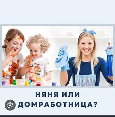работа для нянь: Услуги домашней помощницы / няни Профессиональная помощь по дому и — 2