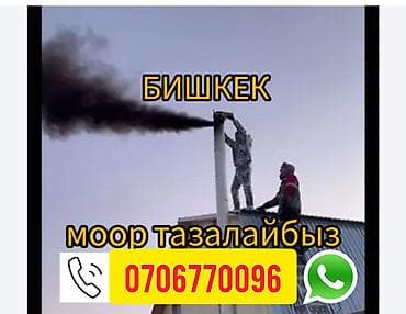 Киреге берилүүчү кийимдер: МООР ТАЗАЛАГЫЧ ЧИСТКА ДЫМОХОД МОР ТАЗАЛАГЫЧ чистка дымоход мор — 1