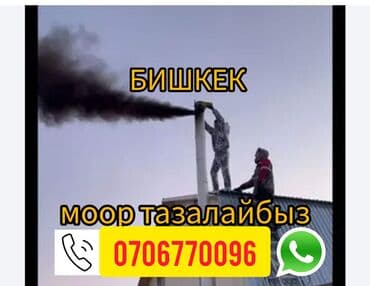 семейная баня домашний уют бишкек: Чистка дымоход Бишкек Моор тазалайбыз печка тазалагыч Бишкек — 1