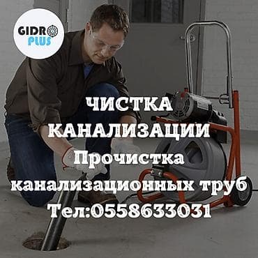 Канализационные работы | Чистка засоров, Прочистка труб, Чистка канализации Больше 6 лет опыта at lalafo.kg Канализационные работы | Чистка засоров, Прочистка труб, Чистка канализации Больше 6 лет опыта