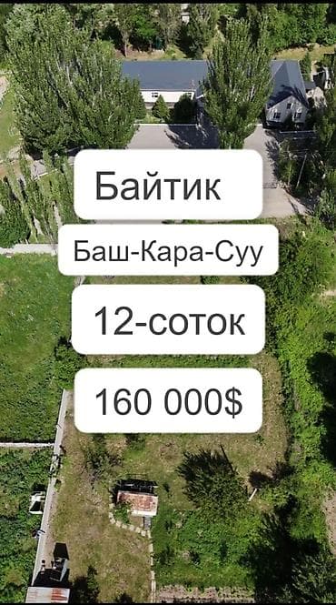 үй дордой: 12 соток, Курулуш, Кызыл китеп, Сатып алуу-сатуу келишими — 1