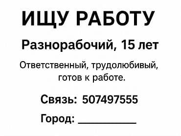 Услуга: разнорабочий (15 лет). О себе: ответственный, трудолюбивый