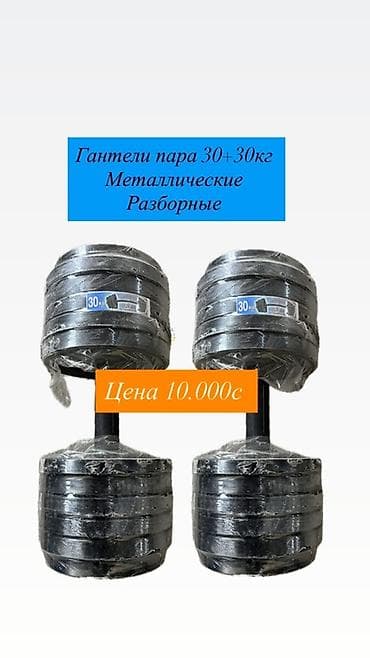 фут зал: Разборные металлические гантели — пара по 30+30 кг. - Материал — 1