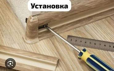 Установка пластикового плинтуса от 5 см до 10 см работаем с обьемами
