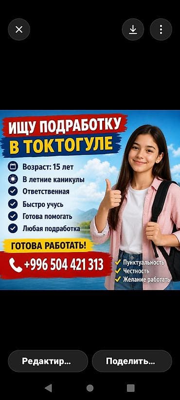 Подработка в Токтогуле — услуги помощницы на летние каникулы. -