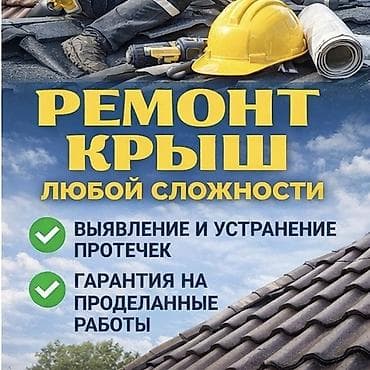 Кровля крыши | Ремонт Больше 6 лет опыта