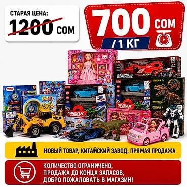 машинки для: Игрушки на вес — продажа по килограммам Цена: 700 сом за 1 кг (вместо — 1