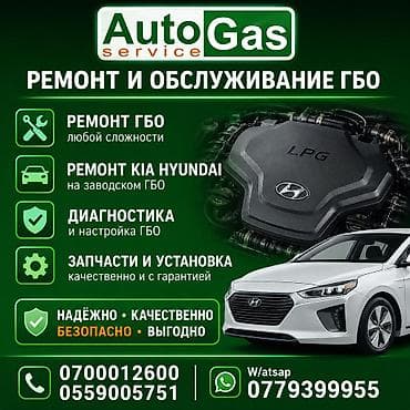 🚗 Установка ГБО в Бишкеке Хочешь меньше тратить на бензин? Ставь газ