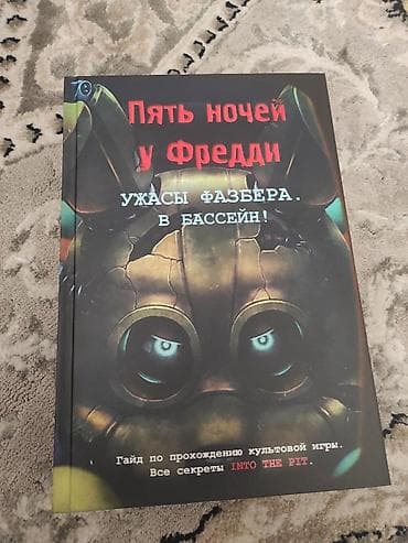 fred: Книга «Пять ночей у Фредди. Ужасы Фазбера. В бассейн!». - — 1