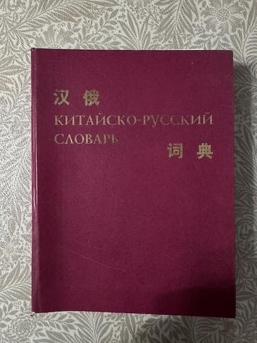 Китайско-русский словарь - Классический однотомный словарь с lalafo.kg да Китайско-русский словарь - Классический однотомный словарь с
