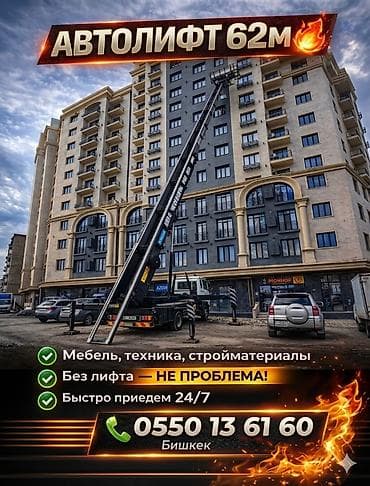 оверлок аренда: Аренда автолифта (автоподъёмника) до 62 м — Бишкек - Подъём мебели — 1