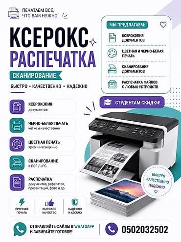 БАЕТОВ КОНУШУ Услуги печати, ксерокопии и сканирования Что