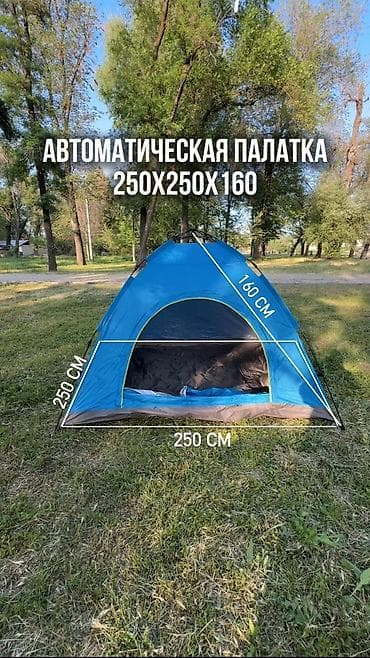 Палатка автомат. Размер 250см*250см Высота 160см На 5 человек. Одна