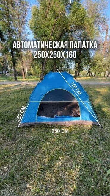 где можно купить палатку для отдыха: Палатка автомат. Размер 250см*250см Высота 160см На 5 человек. Одна — 1