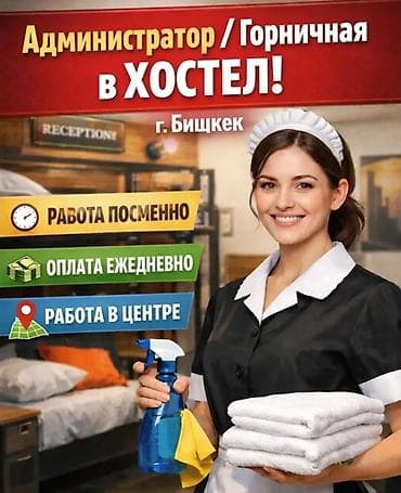 отель в бостери: Требуется Горничная, Оплата: Ежедневно — 1