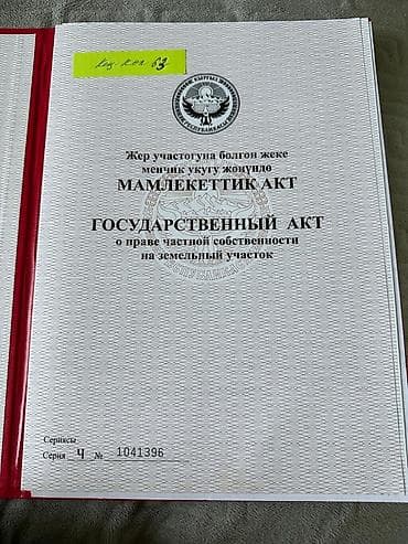 Жер тилкелери: 8 соток, Курулуш, Кызыл китеп — 3