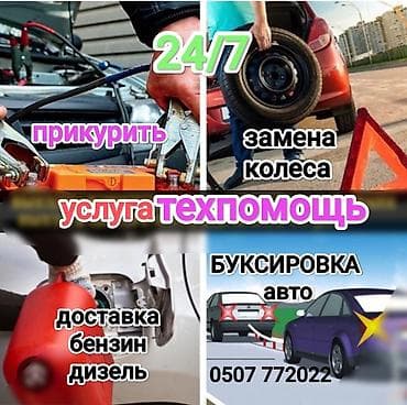 Услуга техпомощь доставка бензина дизелья, прикурить автомобиль