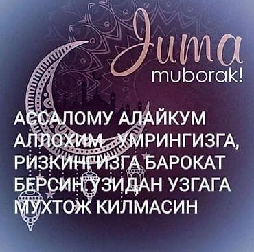Дизайнерская открытка «Juma Muborak» на узбекском языке. - Формат